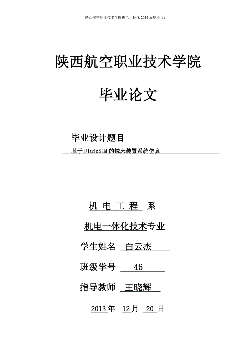 基于fluidsim的铣床装置系统仿真.doc_第1页