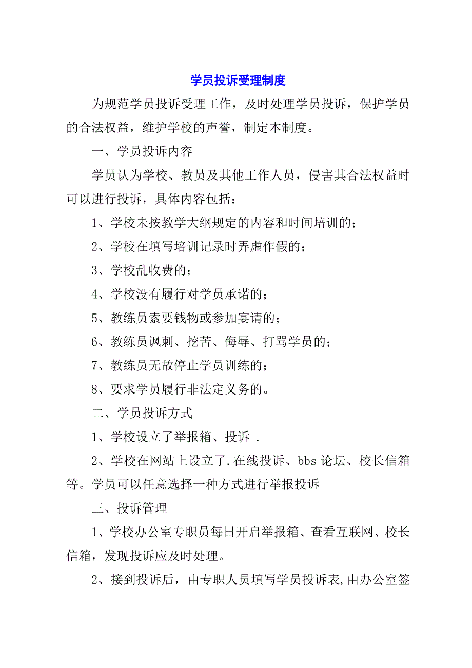 学员投诉受理制度.docx_第1页