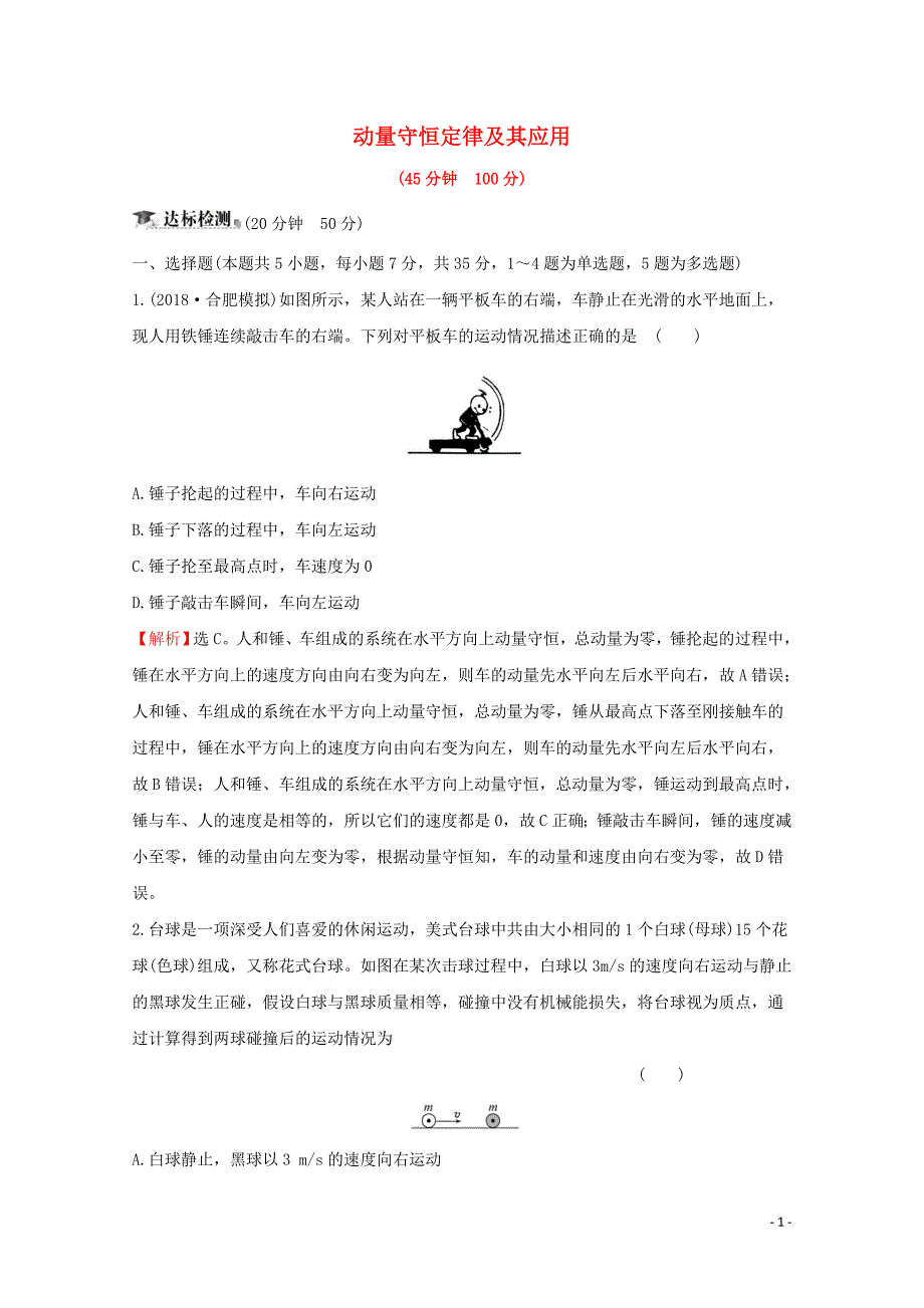 2020届高考物理总复习 第六章 碰撞与动量守恒 核心素养提升练十九 6.2 动量守恒定律及其应用（含解析）新人教版_第1页