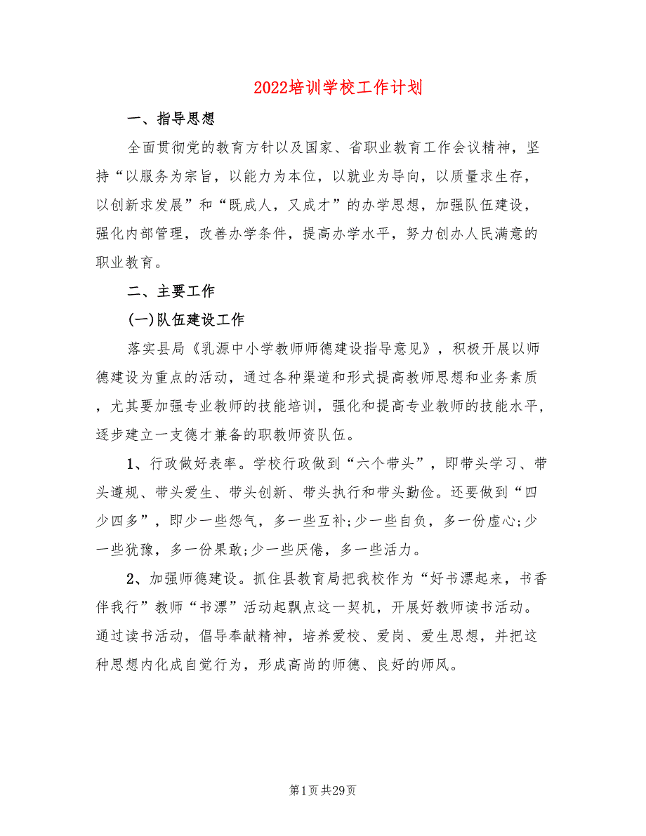 2022培训学校工作计划_第1页