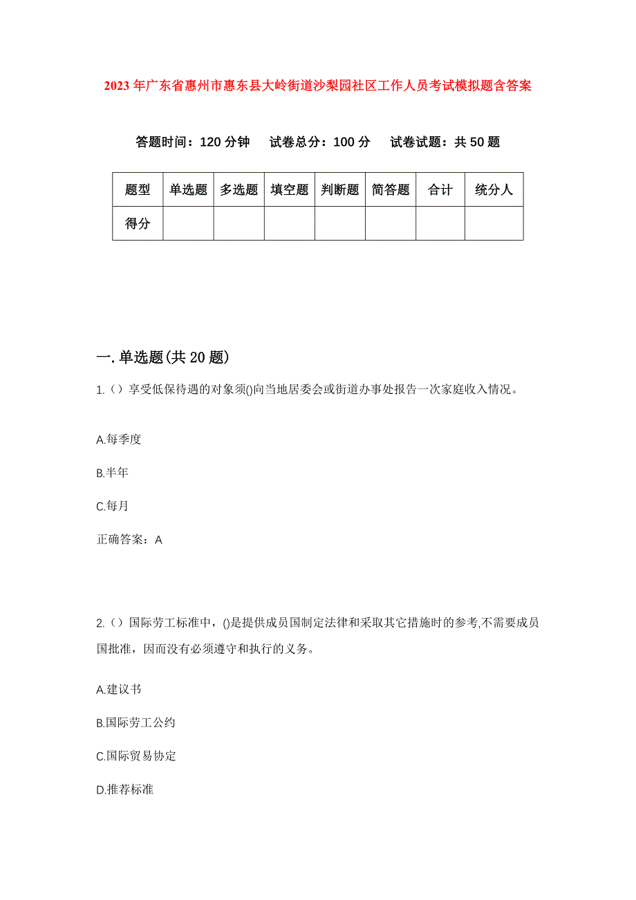 2023年广东省惠州市惠东县大岭街道沙梨园社区工作人员考试模拟题含答案_第1页