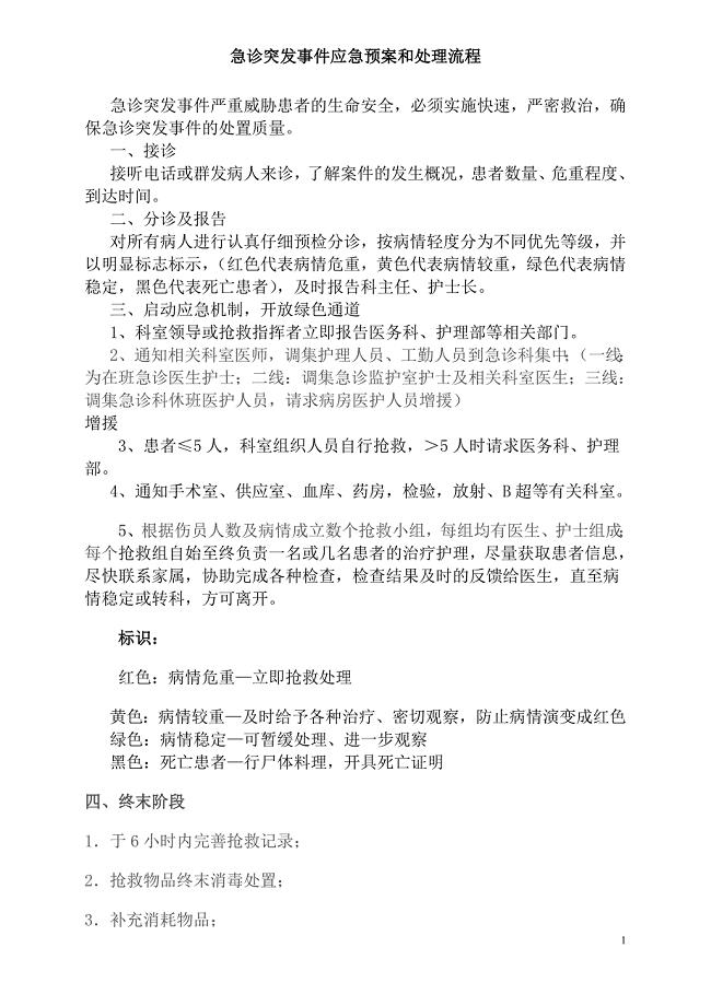 急诊突发事件应急预案和处理流程.doc