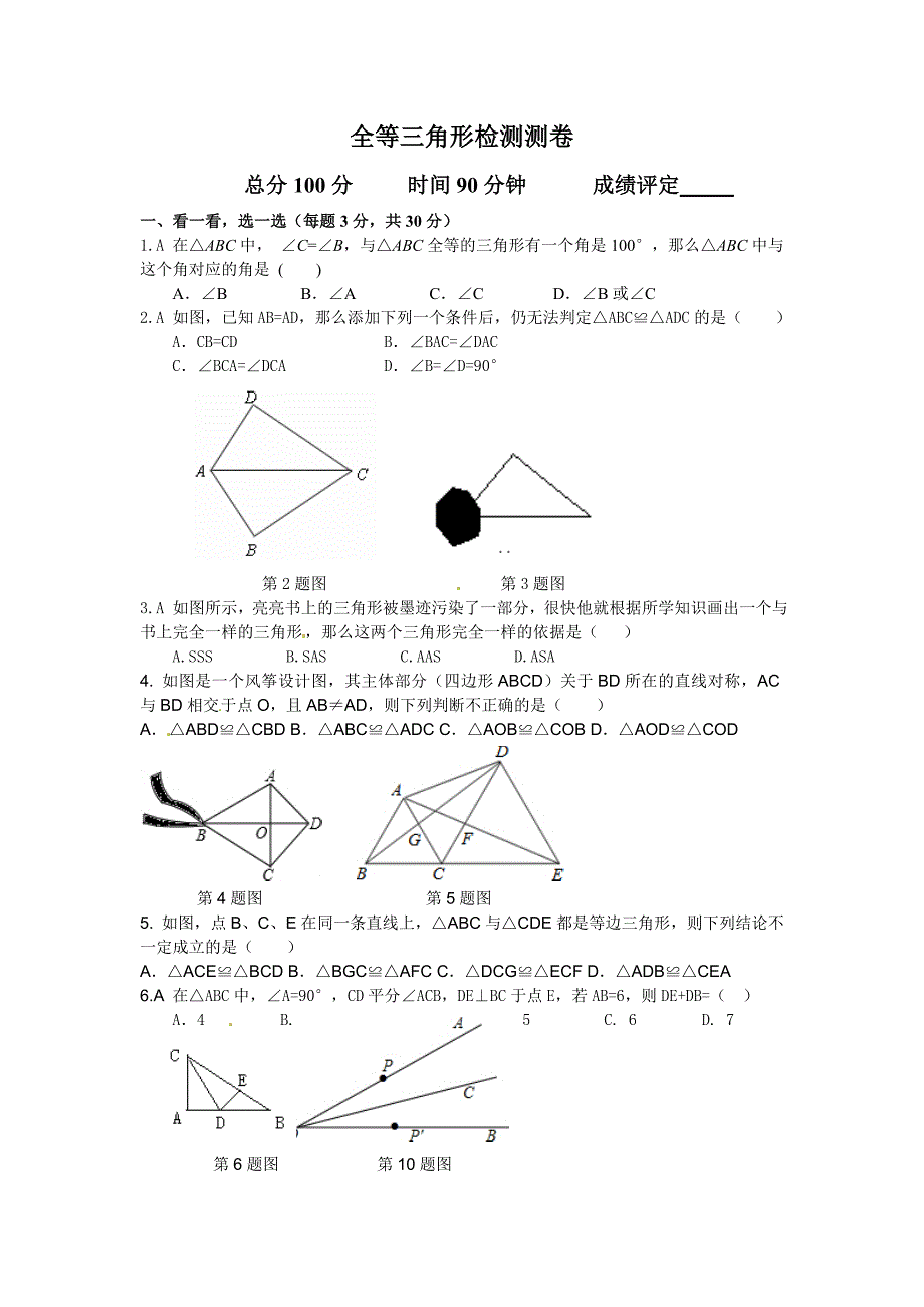 全等三角形检测卷(教育精品)_第1页