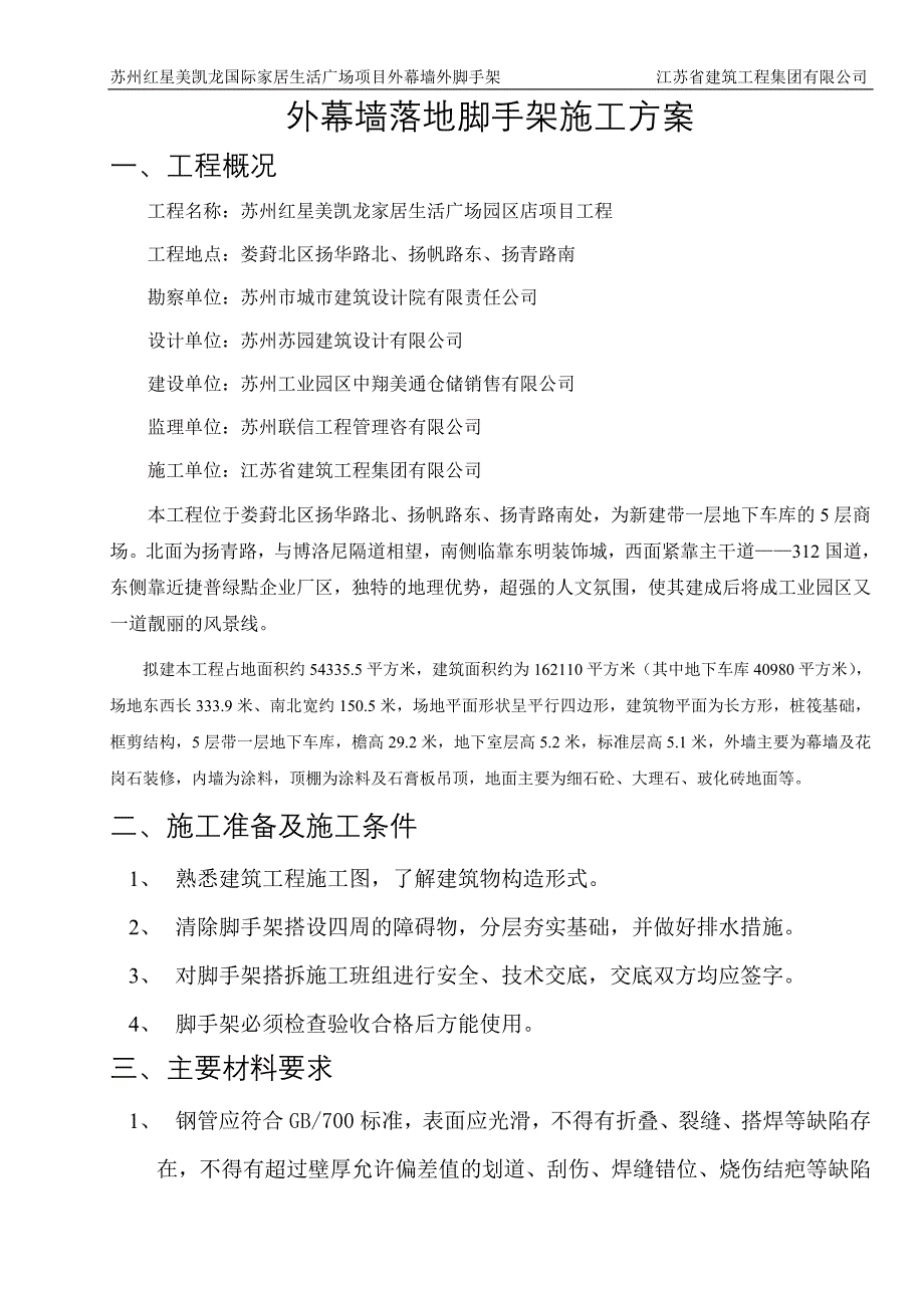 外幕墙落地脚手架施工方案.doc_第1页