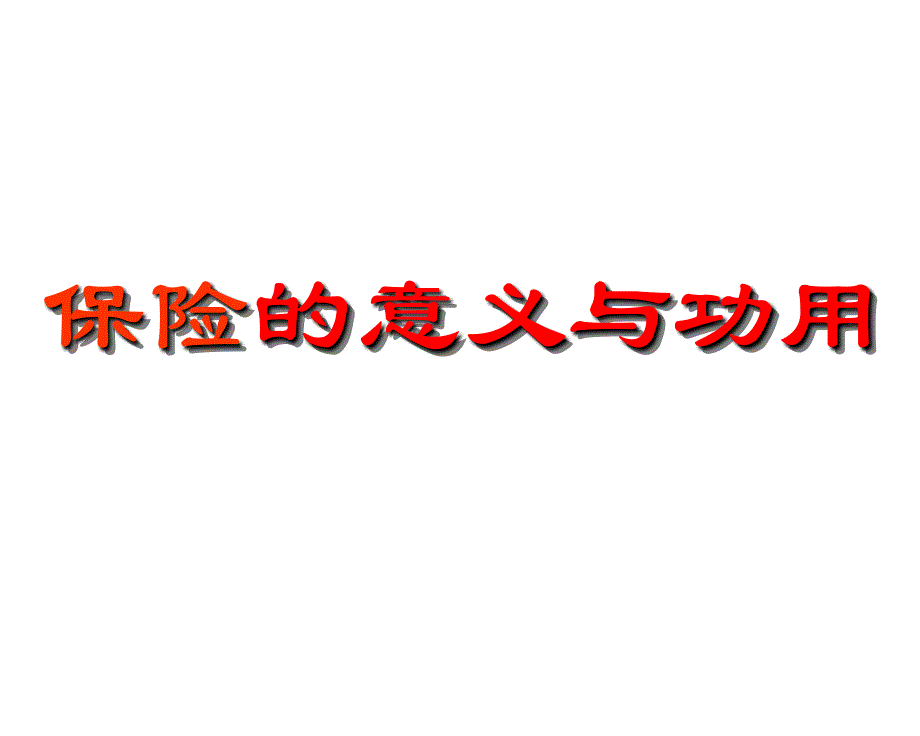 保险的到意义与功用最新超值84页推销流程ppt课件_第1页