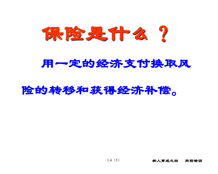 保险的到意义与功用最新超值84页推销流程ppt课件_第2页