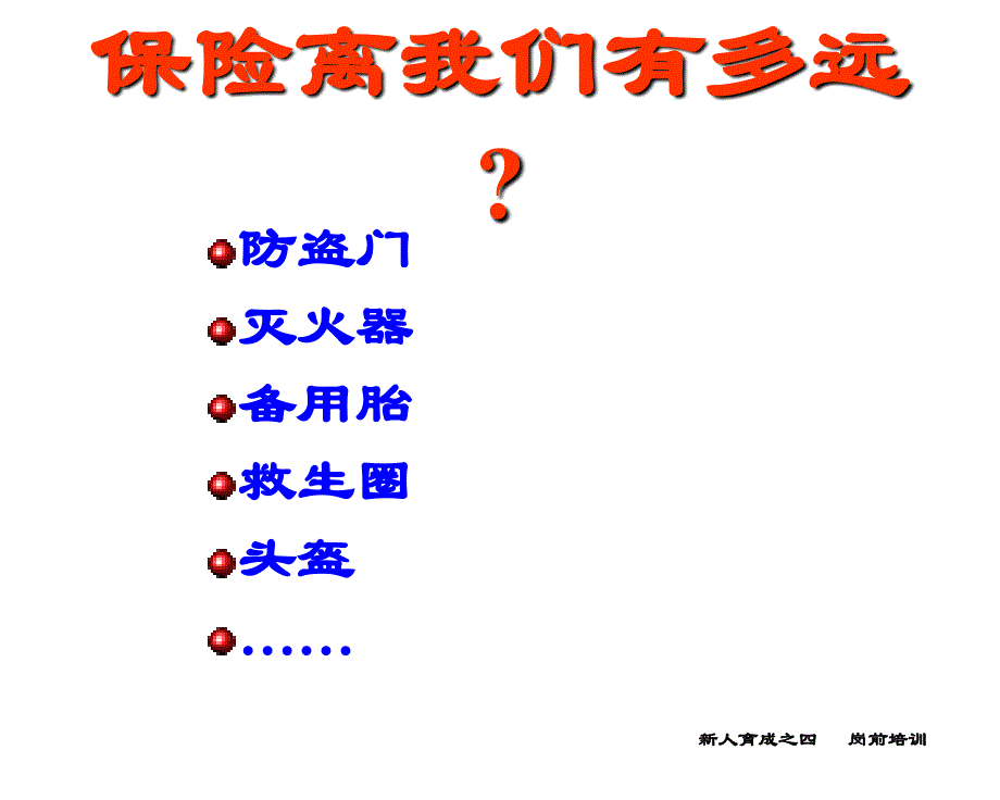 保险的到意义与功用最新超值84页推销流程ppt课件_第3页