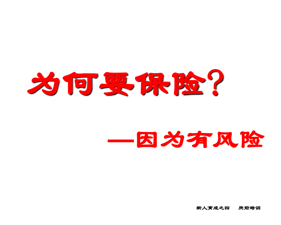 保险的到意义与功用最新超值84页推销流程ppt课件_第4页