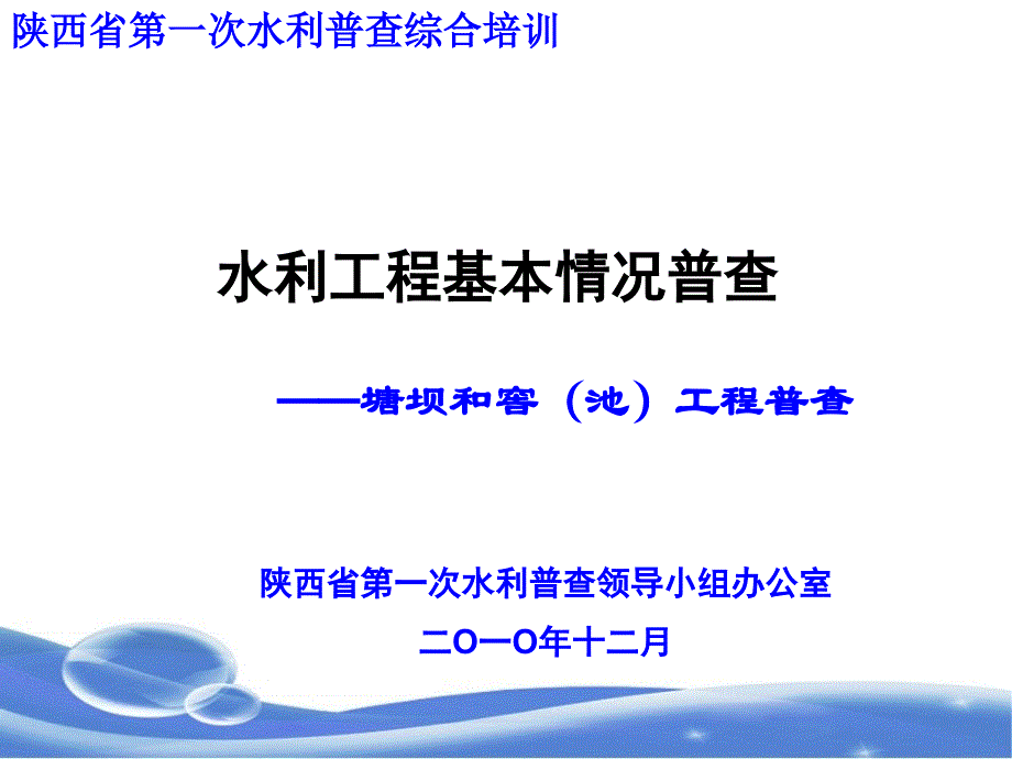 水利工程基本情况普查培训之塘坝和窖池_第1页