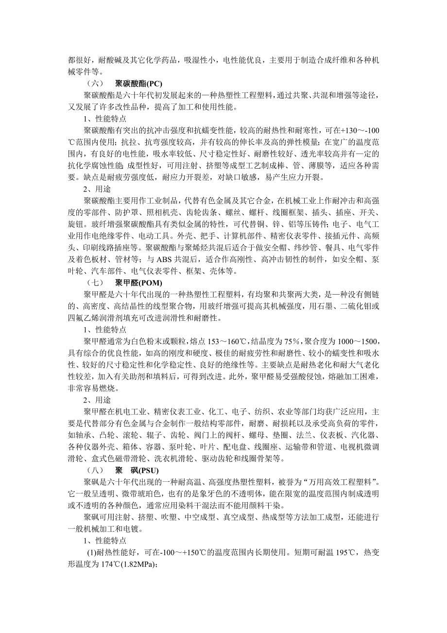 附录一塑料的基本概念及其常用工程塑料的性能特点.doc_第5页