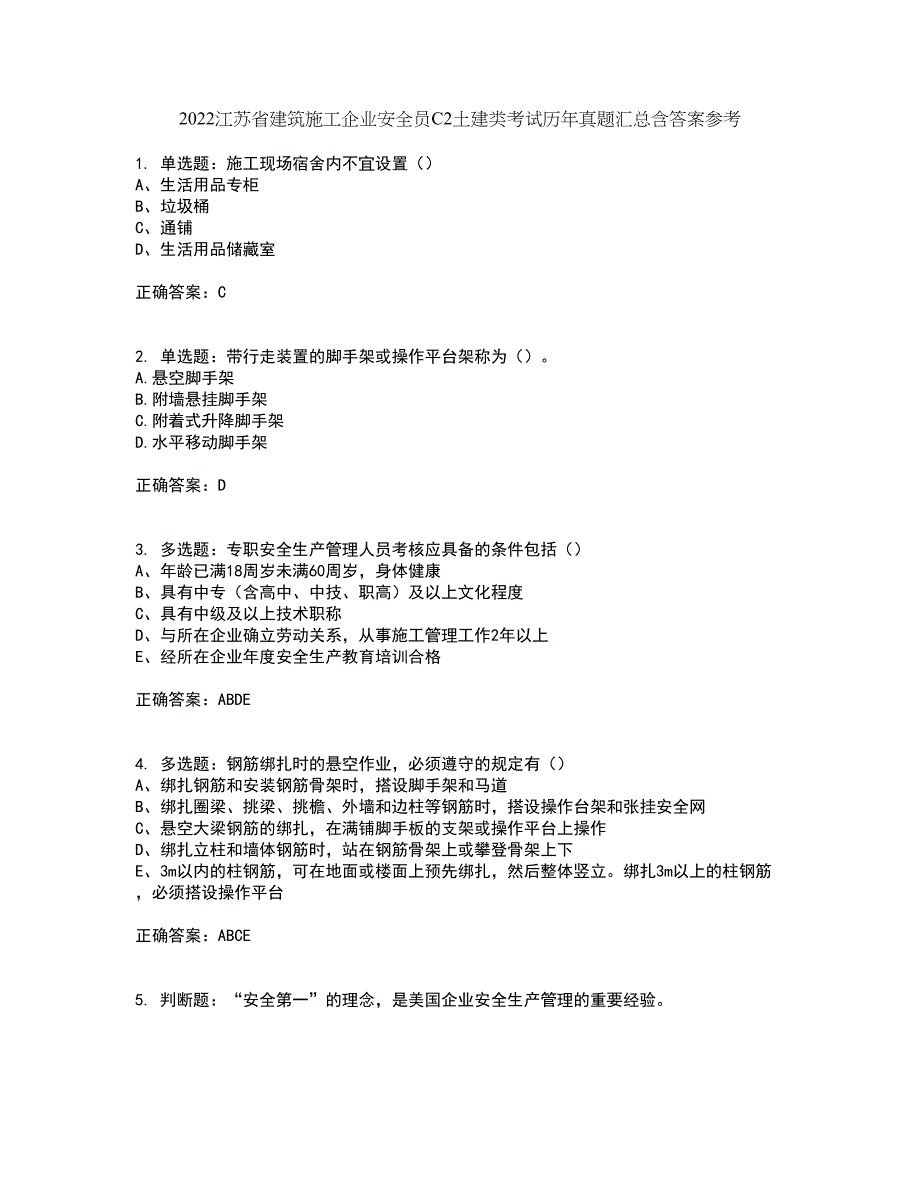 2022江苏省建筑施工企业安全员C2土建类考试历年真题汇总含答案参考12_第1页