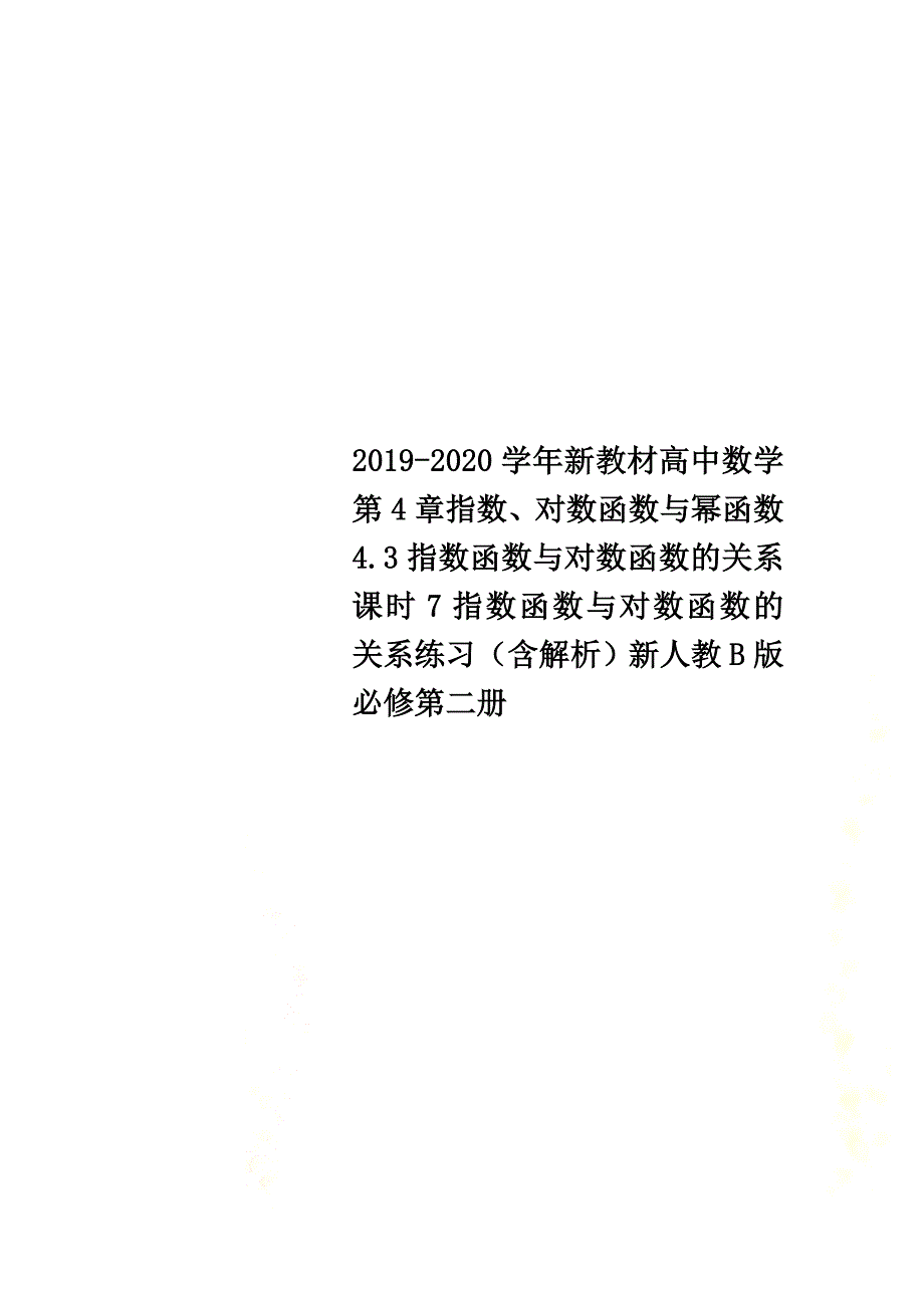 2021-2021学年新教材高中数学第4章指数、对数函数与幂函数4.3指数函数与对数函数的关系课时7指数函数与对数函数的关系练习（含解析）新人教B版必修第二册_第1页