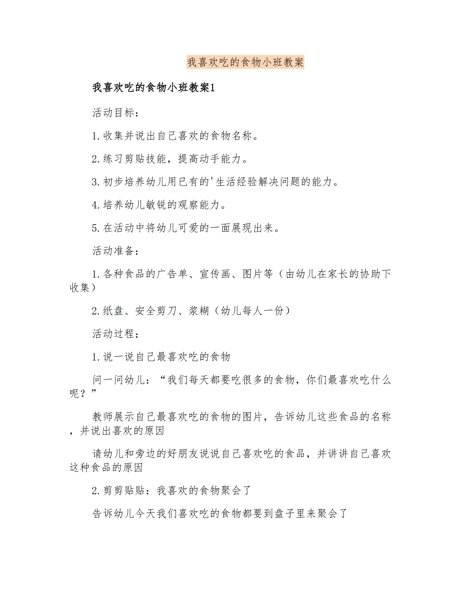 我喜欢吃的食物小班教案_第1页