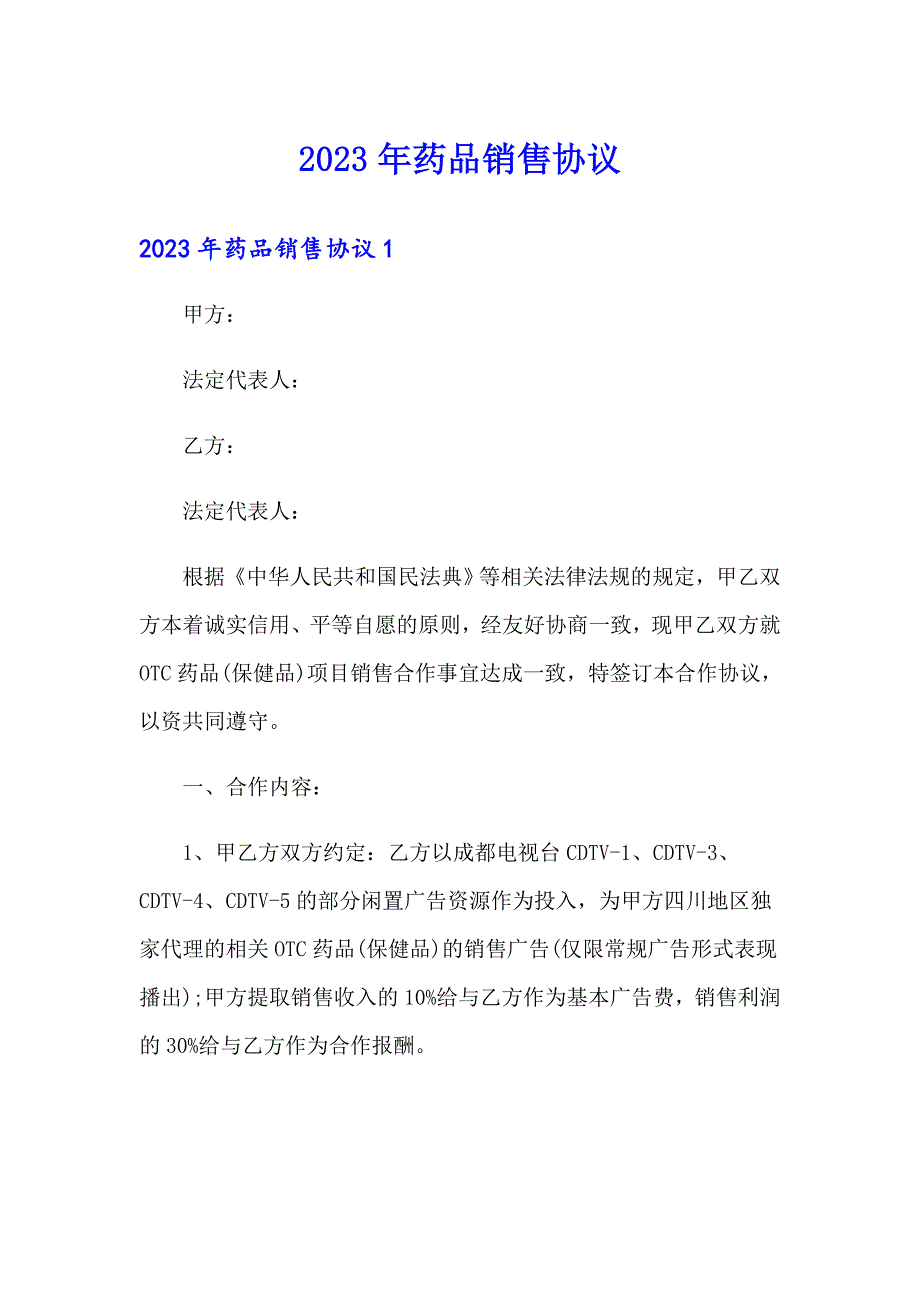 2023年药品销售协议（word版）_第1页