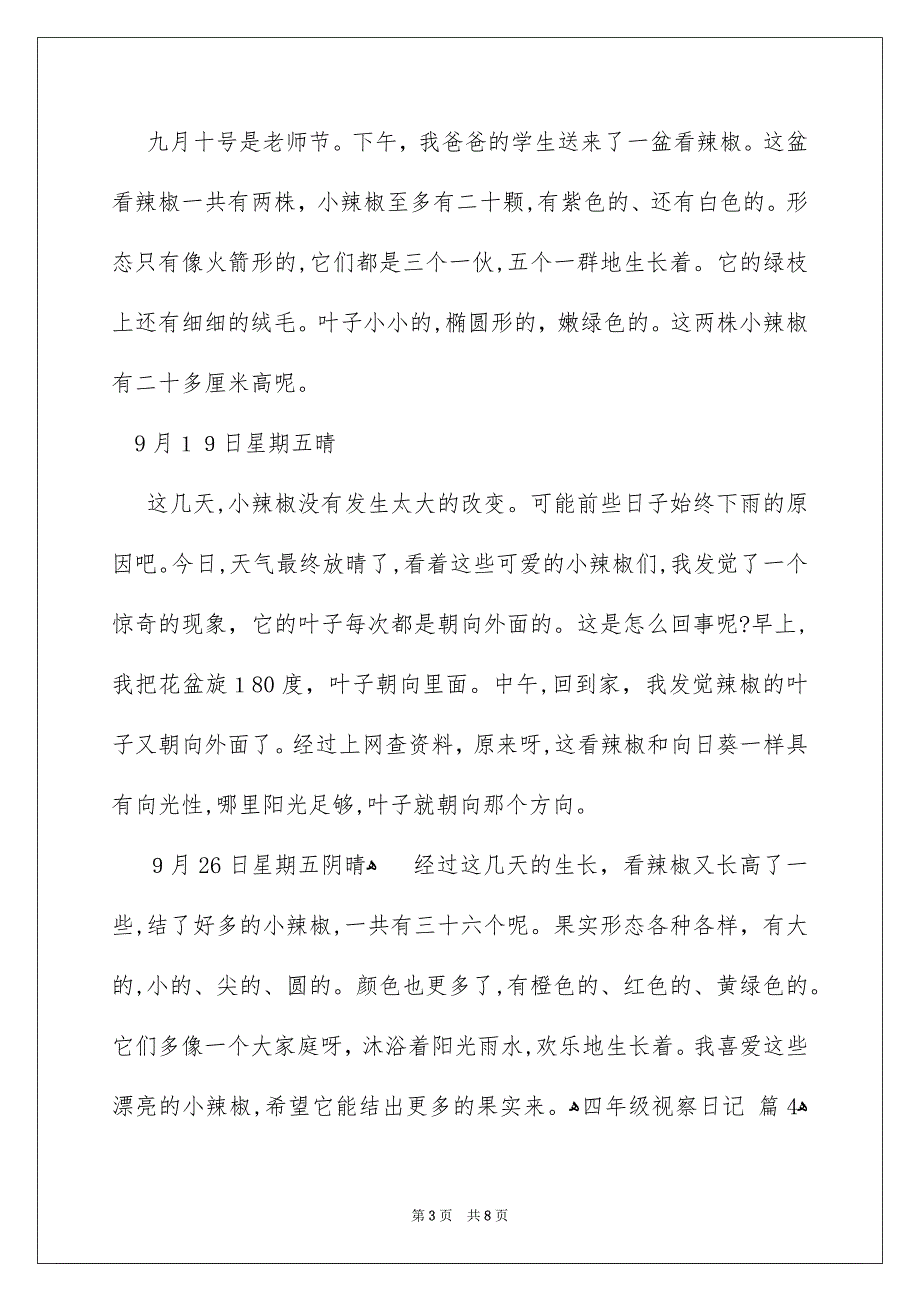 四年级视察日记模板汇编9篇_第3页