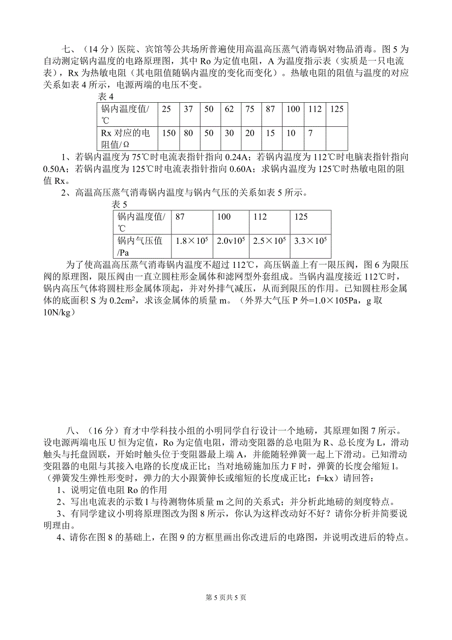 第十七届全国初中应用物理知识竞赛试题51564.doc_第3页