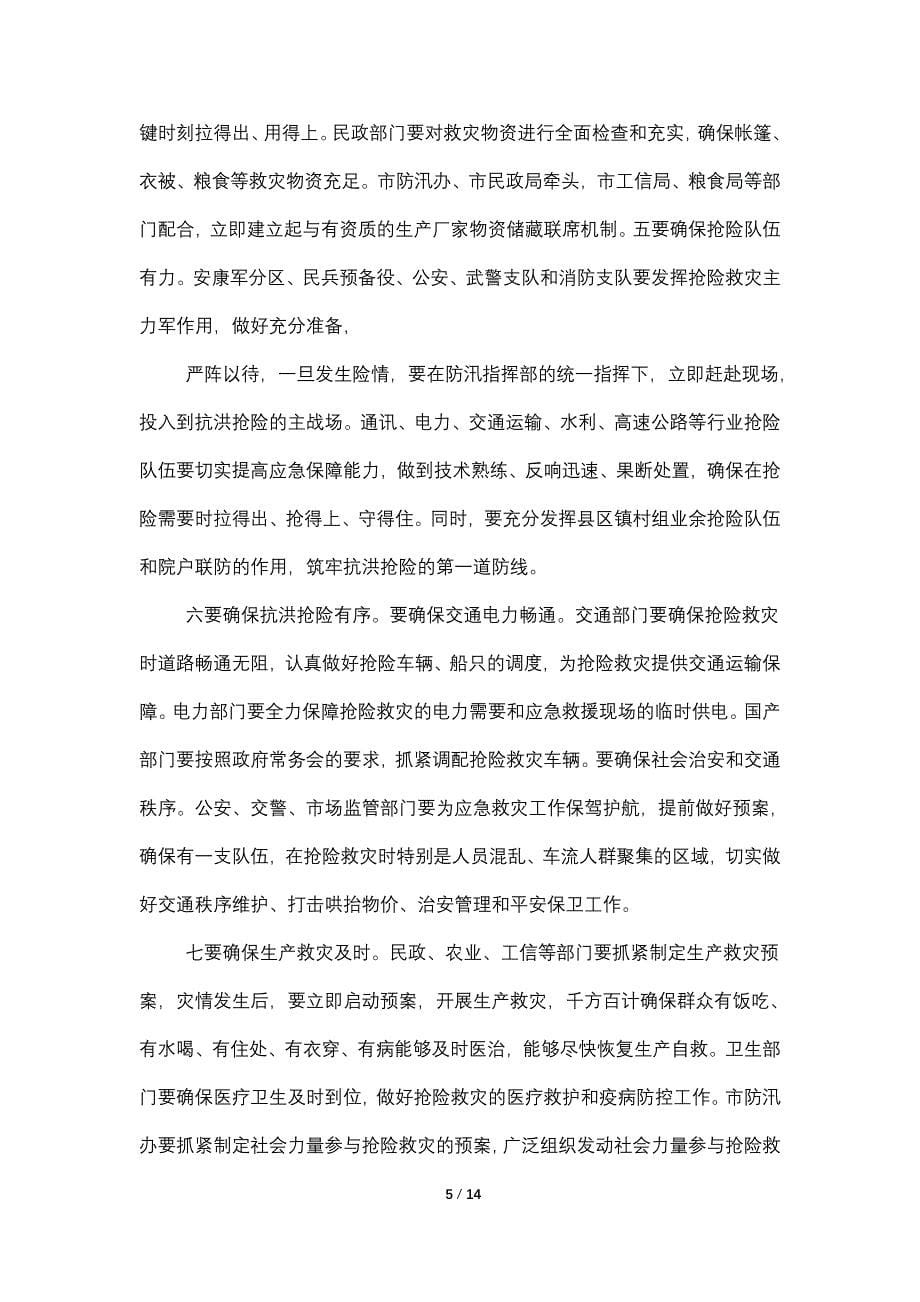 县领导在防汛会议上的讲话.doc_第5页