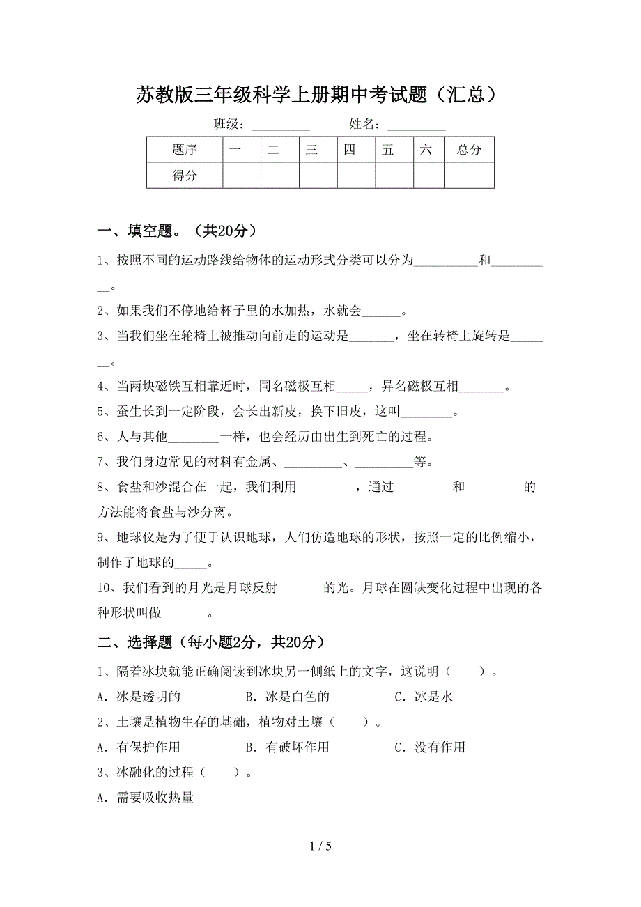 苏教版三年级科学上册期中考试题(汇总).doc_第1页