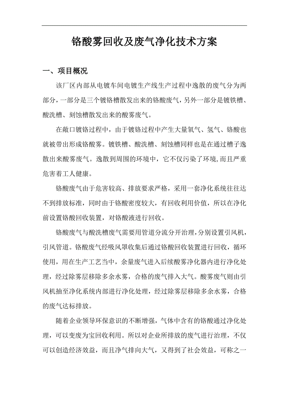 铬酸雾回收及废气净化技术方案_第1页