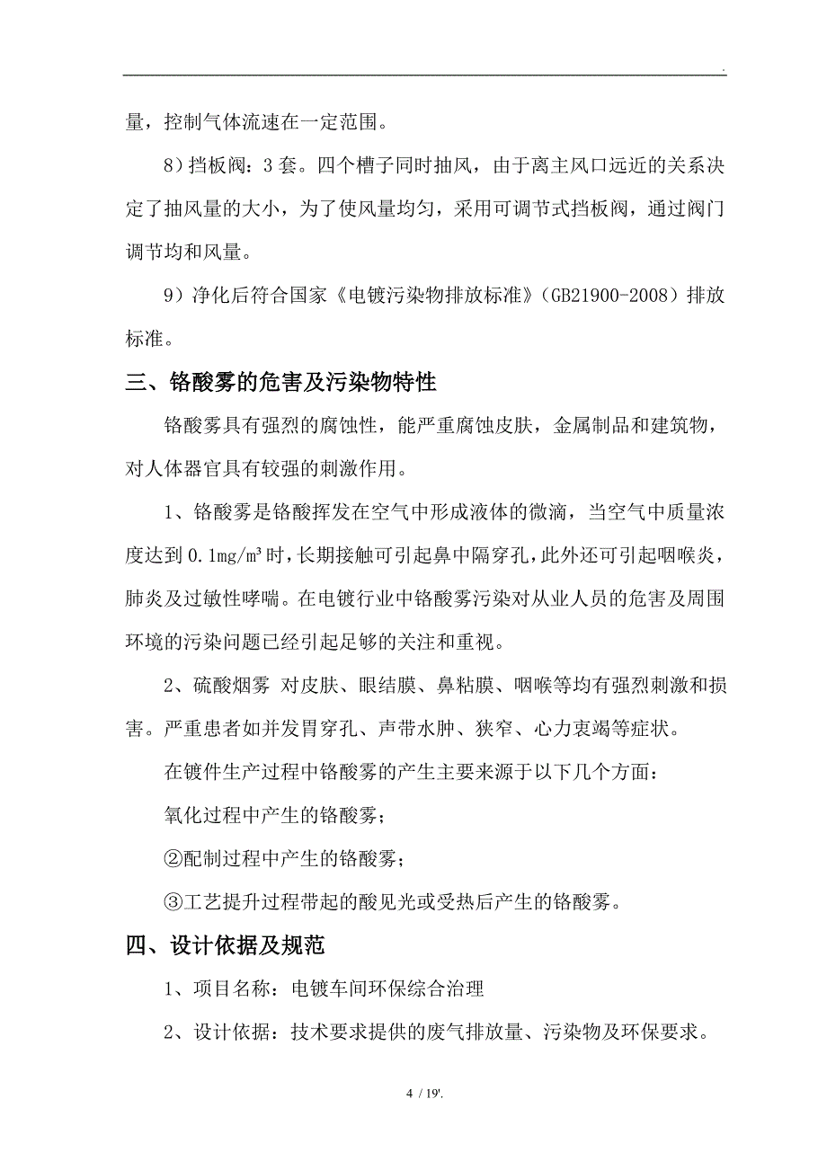 铬酸雾回收及废气净化技术方案_第4页