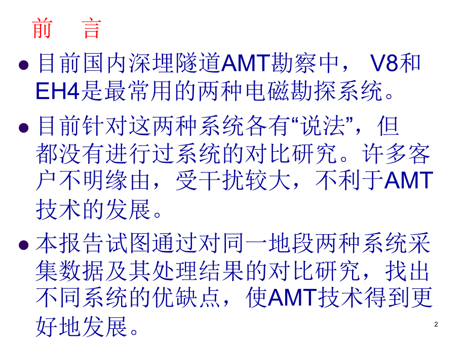 2020中铁物探年会报告v8与eh4系统amt数据的对比研究课件_第2页