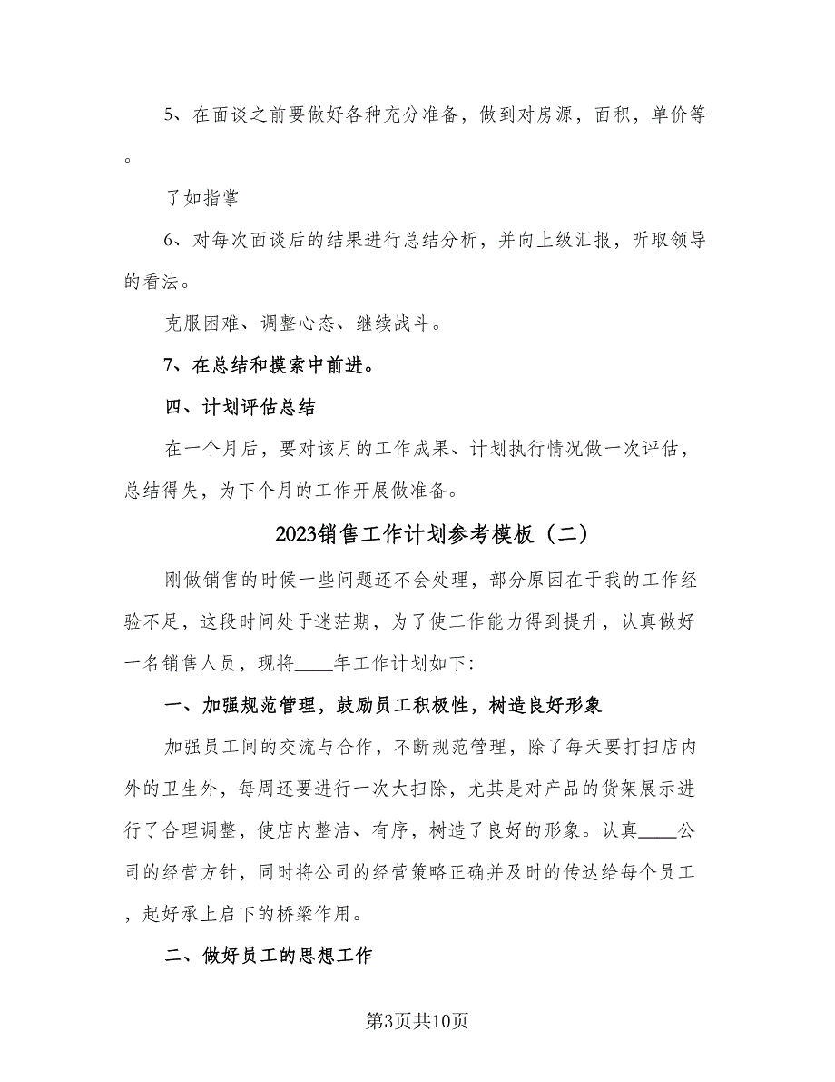 2023销售工作计划参考模板（5篇）_第3页