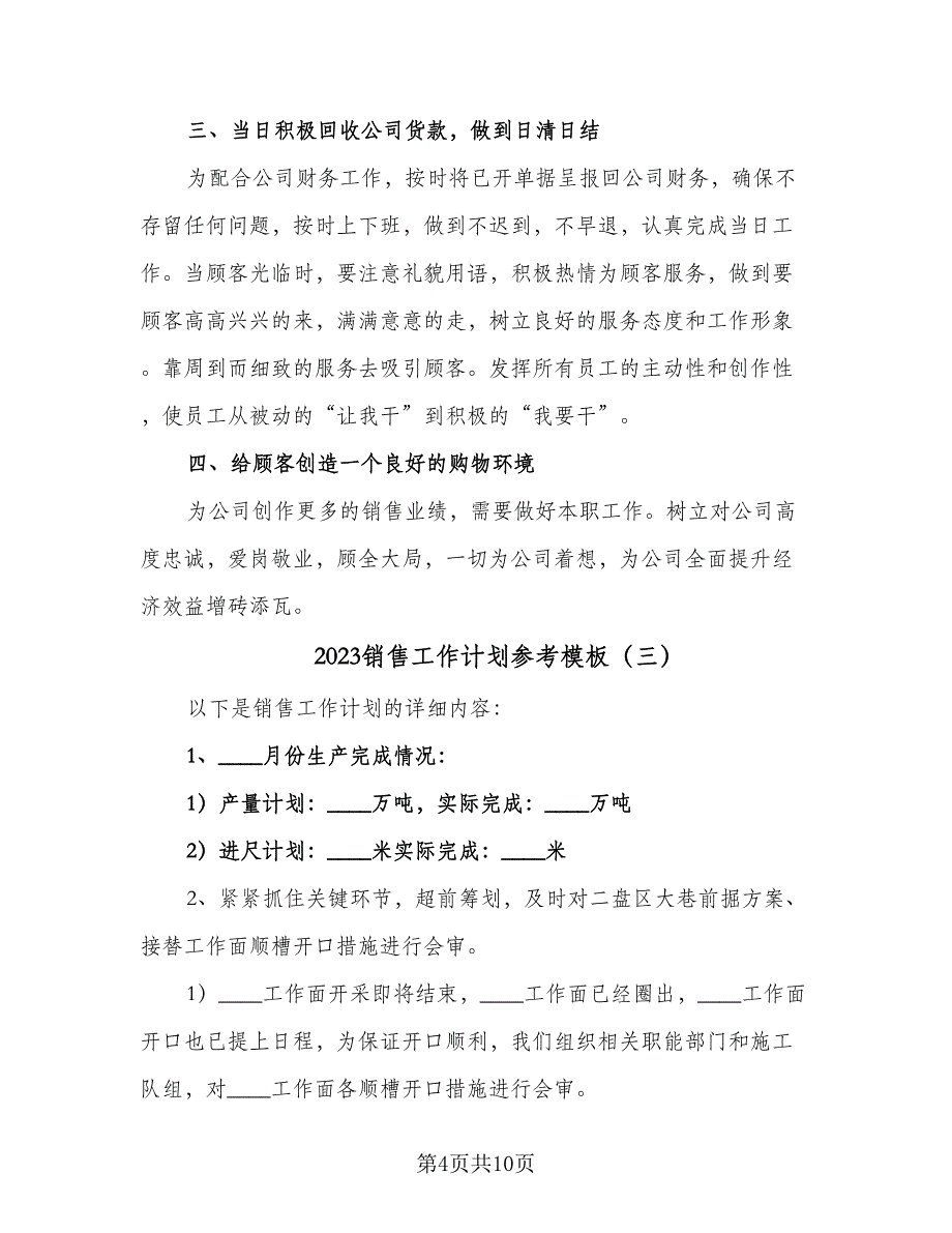 2023销售工作计划参考模板（5篇）_第4页