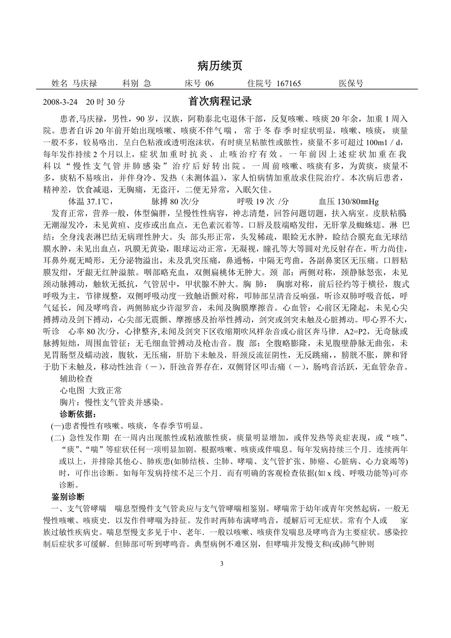 呼-慢性支-马庆禄.doc_第3页