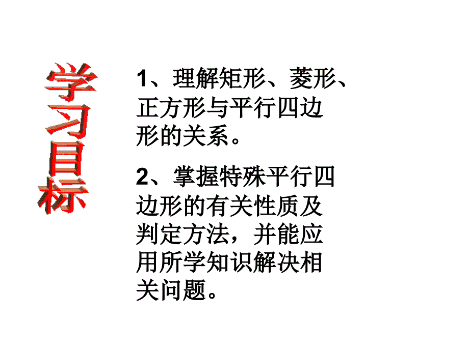 特殊的平行四边形复习课件_第2页