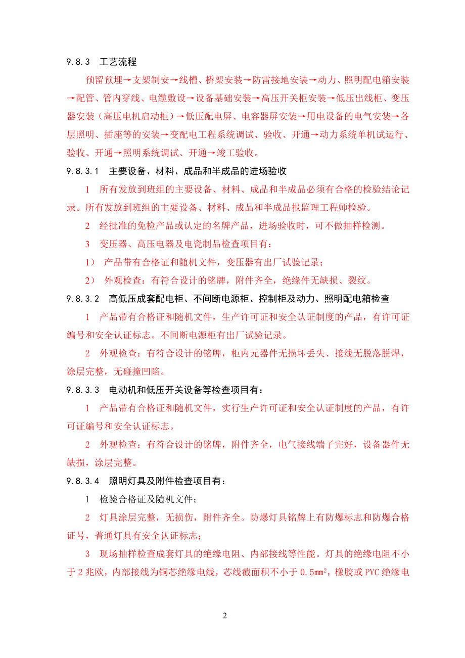 最新《电气施工组织设计》电气施工组织设计方案_第2页