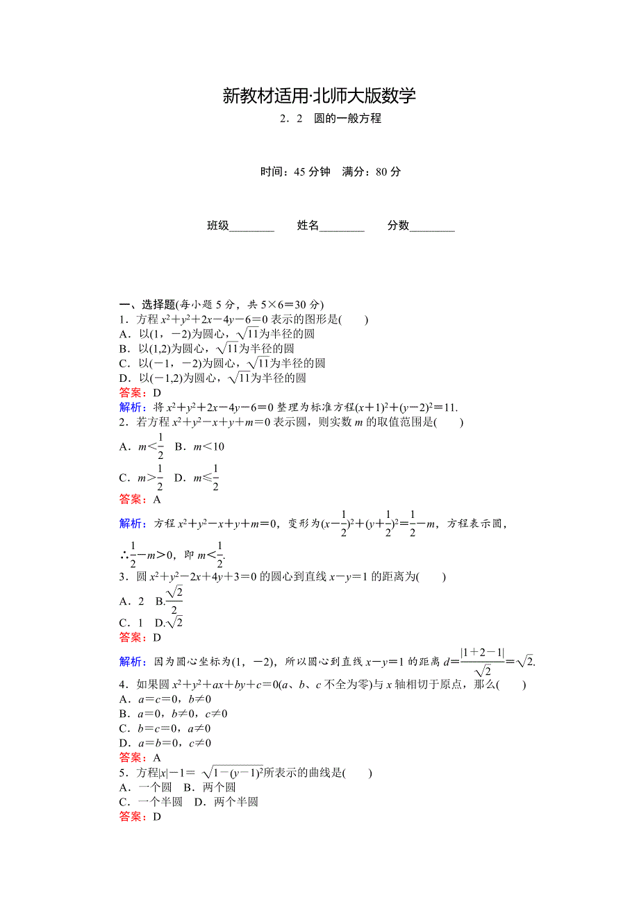 【最新教材】高中北师大版数学必修245分钟课时作业与单元测试卷：第2章2．2　圆的一般方程 Word版含解析_第1页