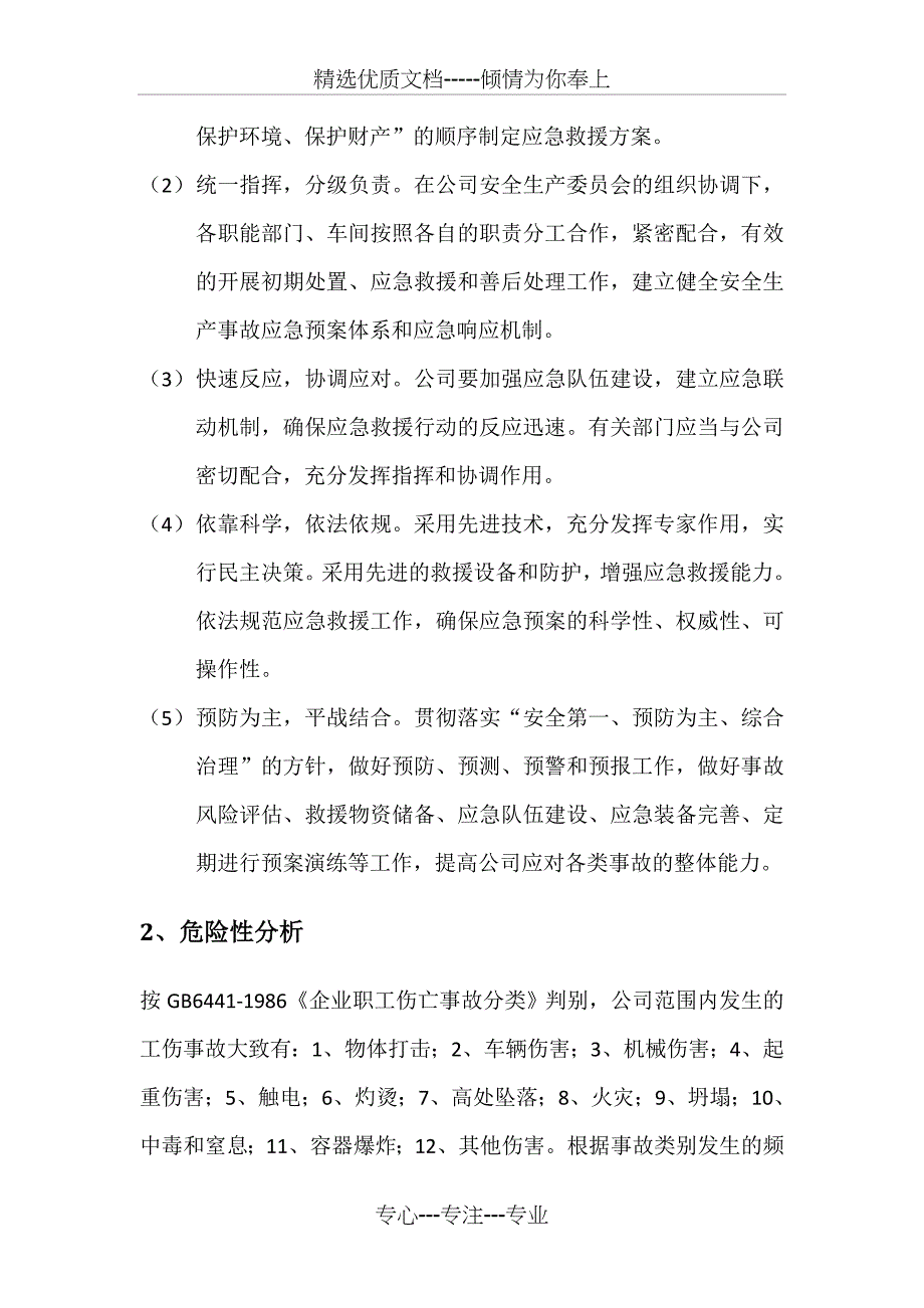 公司安全生产事故综合应急预案_第3页