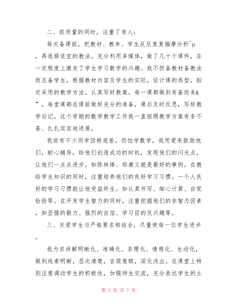 小学五年级上学期数学工作总结两篇五年级上学期数学教学工作总结_第2页