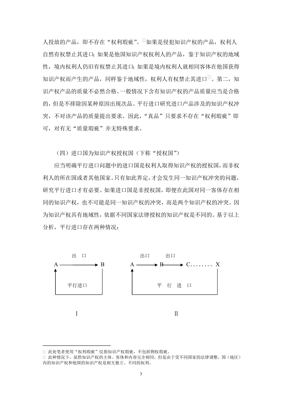 平行进口基本问题浅析_第3页