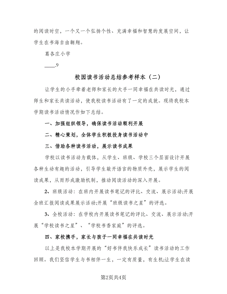 校园读书活动总结参考样本（三篇）_第2页