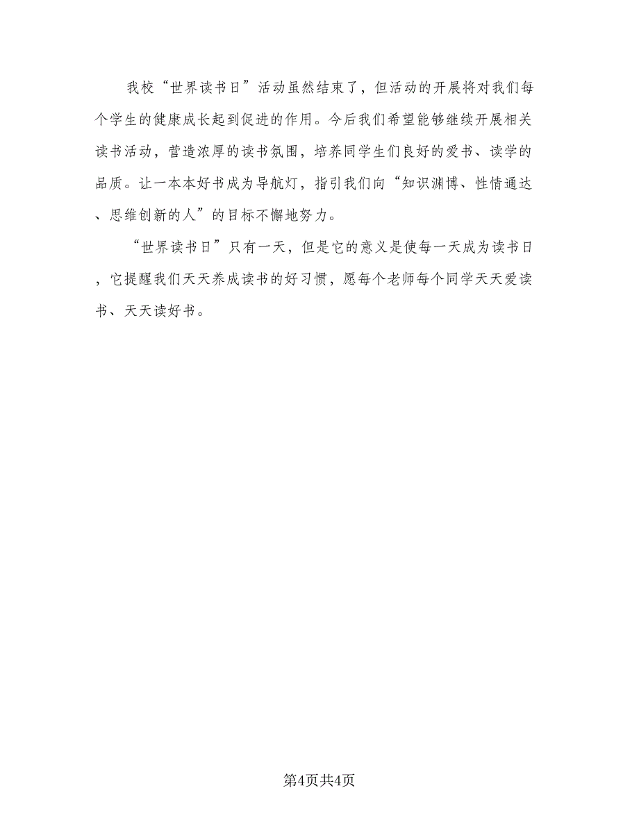 校园读书活动总结参考样本（三篇）_第4页