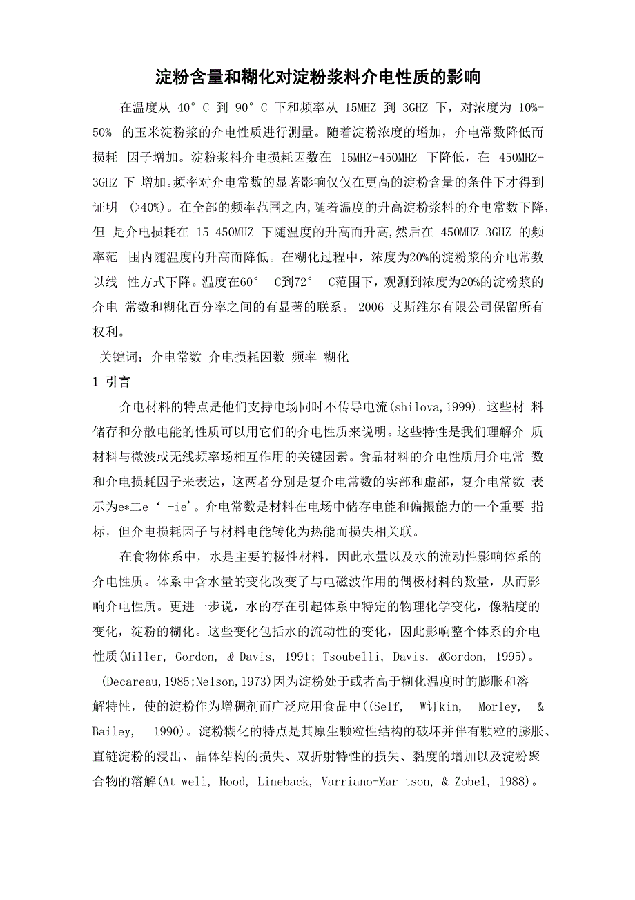 淀粉含量和糊化对淀粉浆料节电性质的影响_第1页