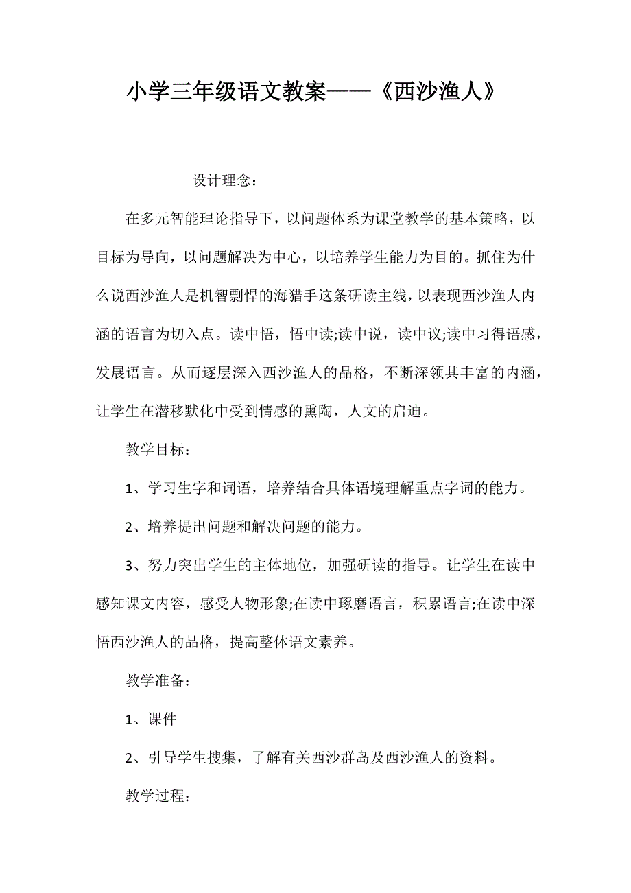 小学三年级语文教案——《西沙渔人》_第1页