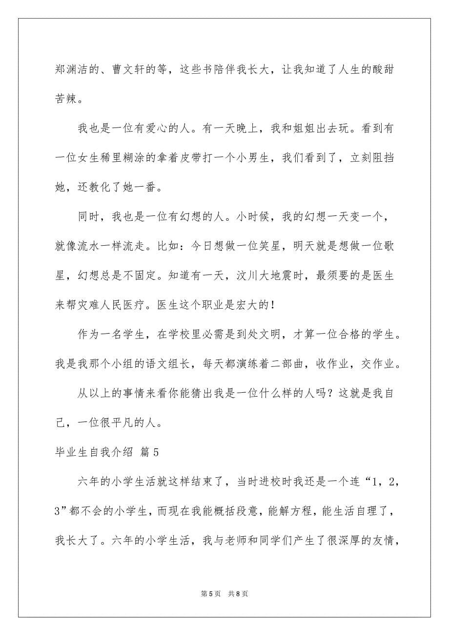 关于毕业生自我介绍锦集8篇_第5页