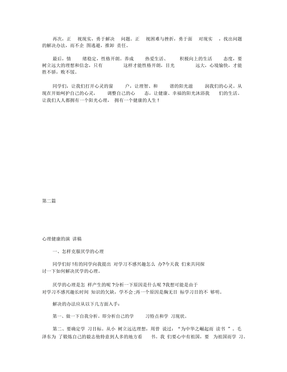 有关心理健康的演讲稿三篇_第2页