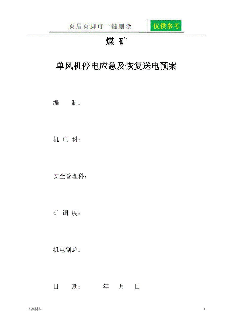 煤矿单风机停电及恢复送电预案务实运用_第1页