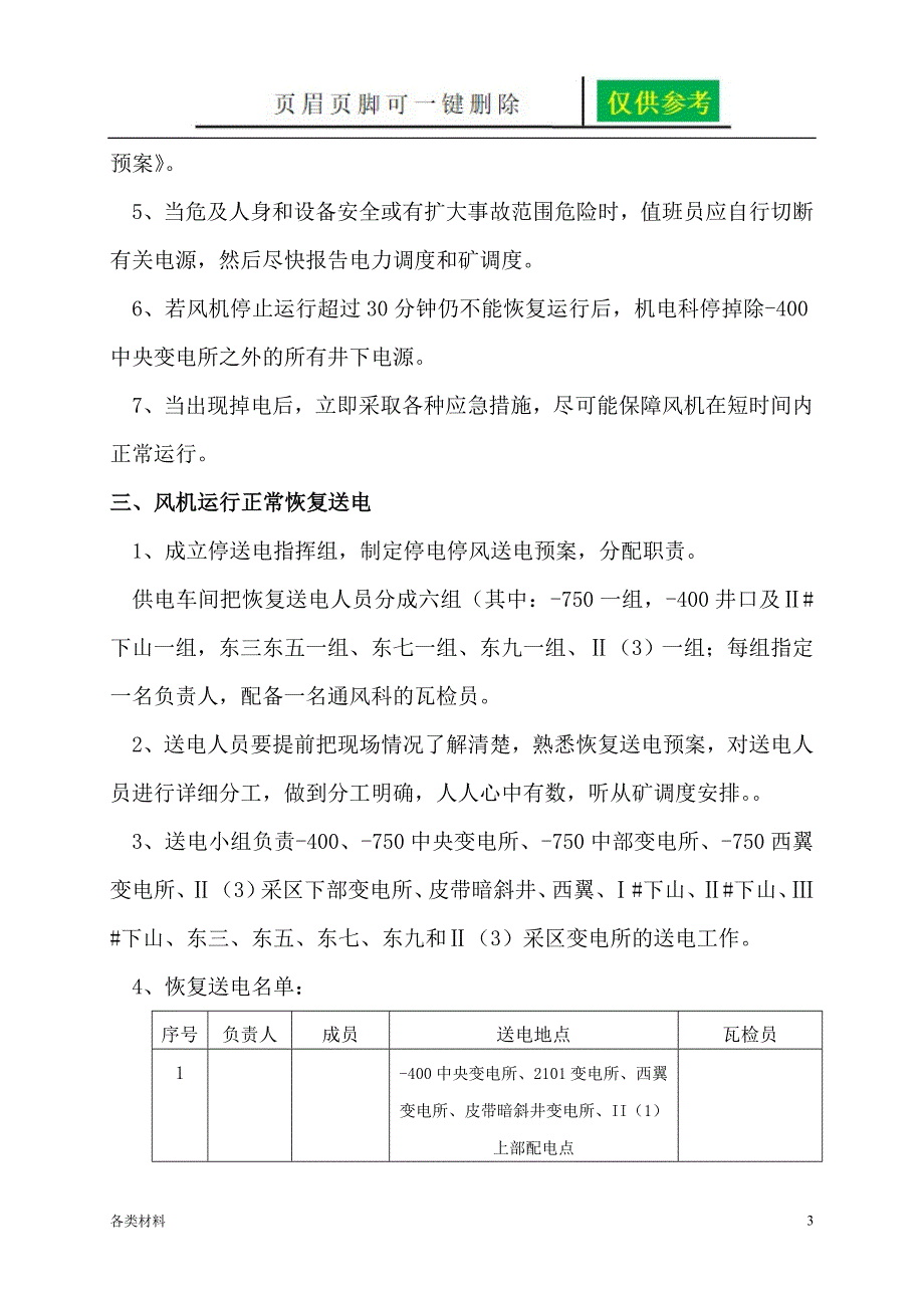 煤矿单风机停电及恢复送电预案务实运用_第3页