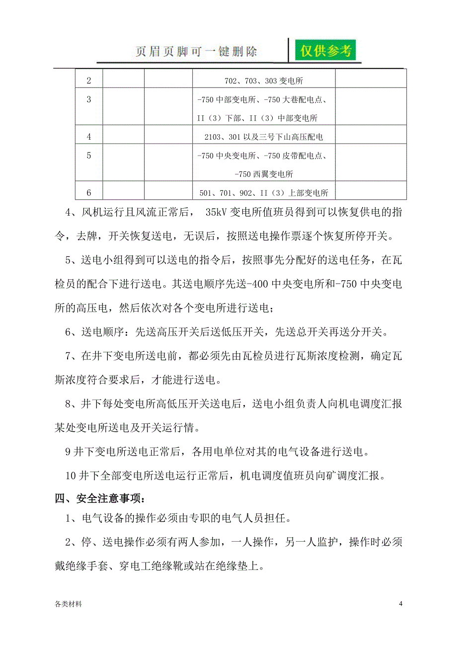 煤矿单风机停电及恢复送电预案务实运用_第4页