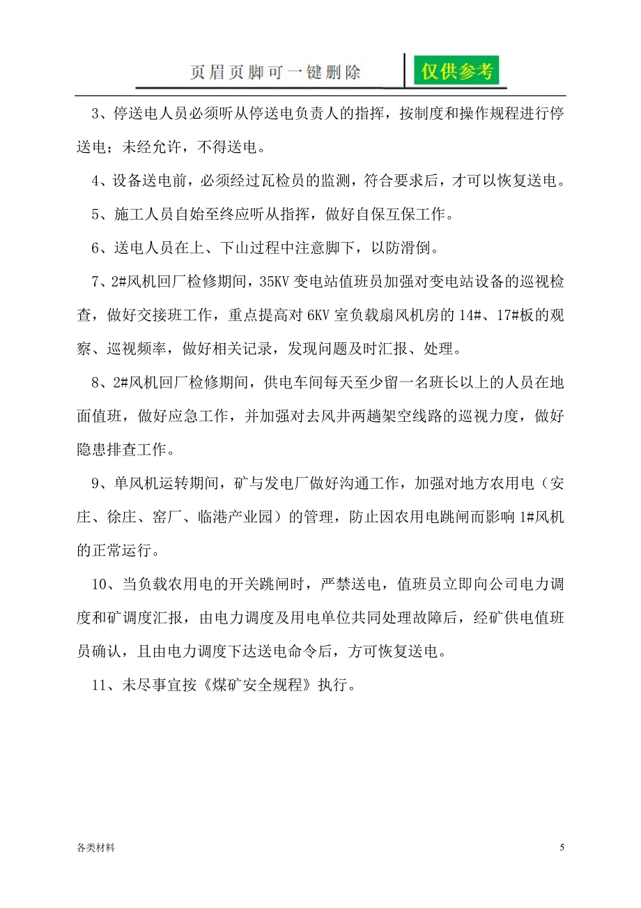 煤矿单风机停电及恢复送电预案务实运用_第5页