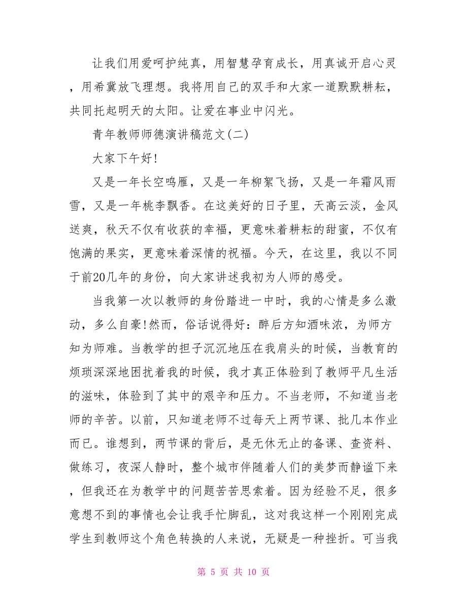 青年教师师德演讲稿范文2022_第5页