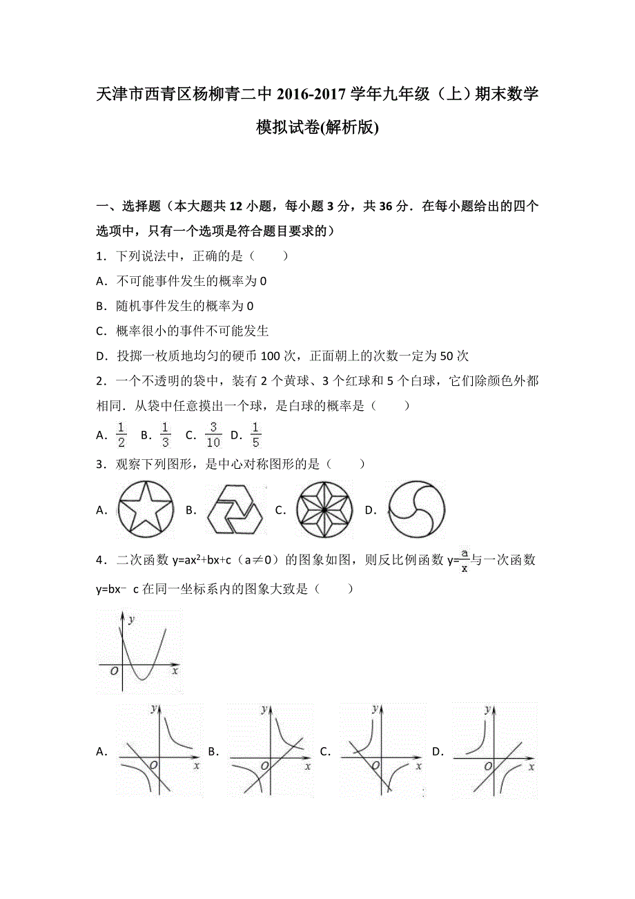 九年级（上）期末数学模拟试卷.doc_第1页