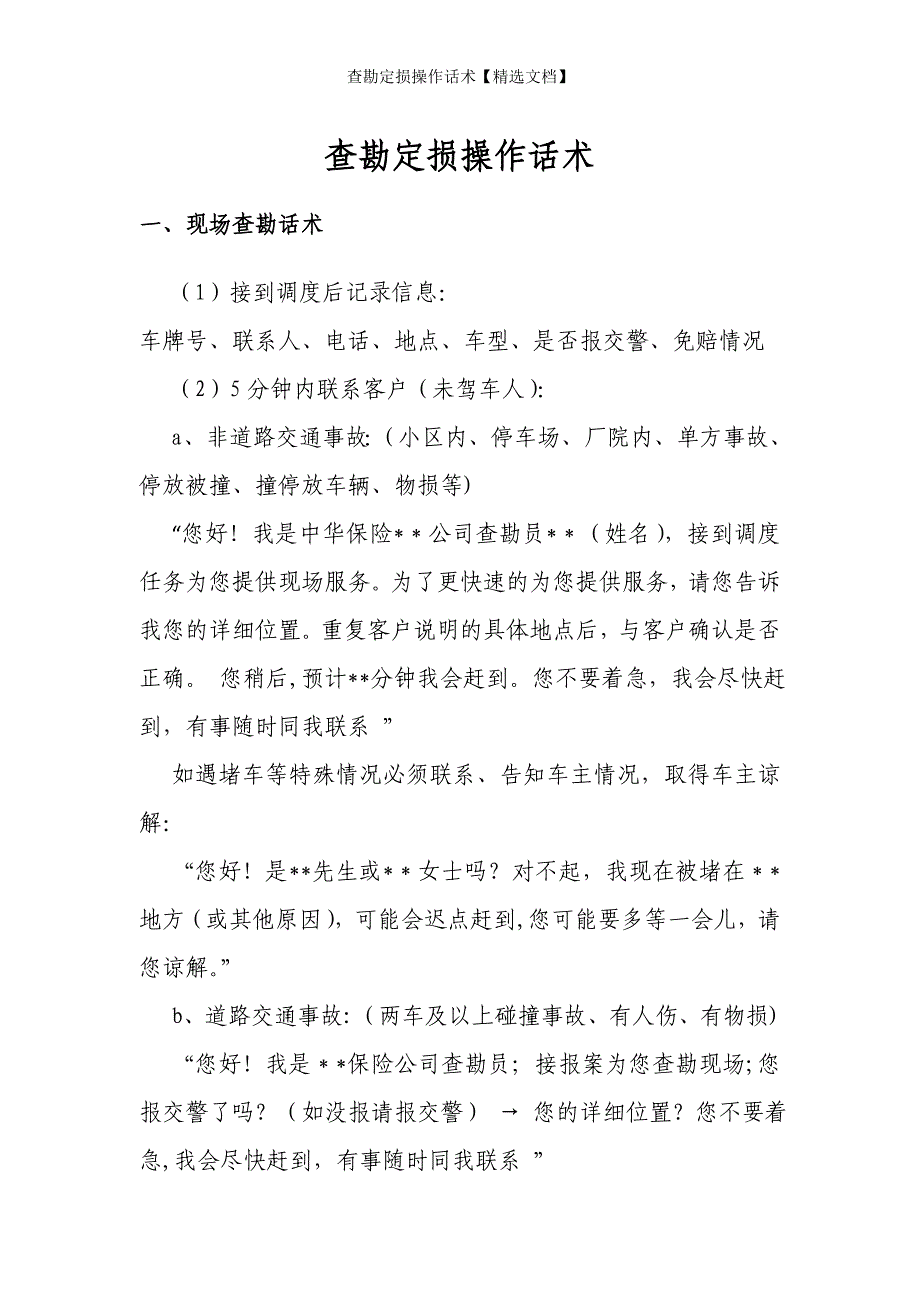查勘定损操作话术【精选文档】_第1页
