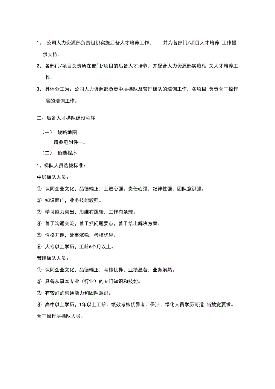 公司人才梯队建设实施方案_第2页