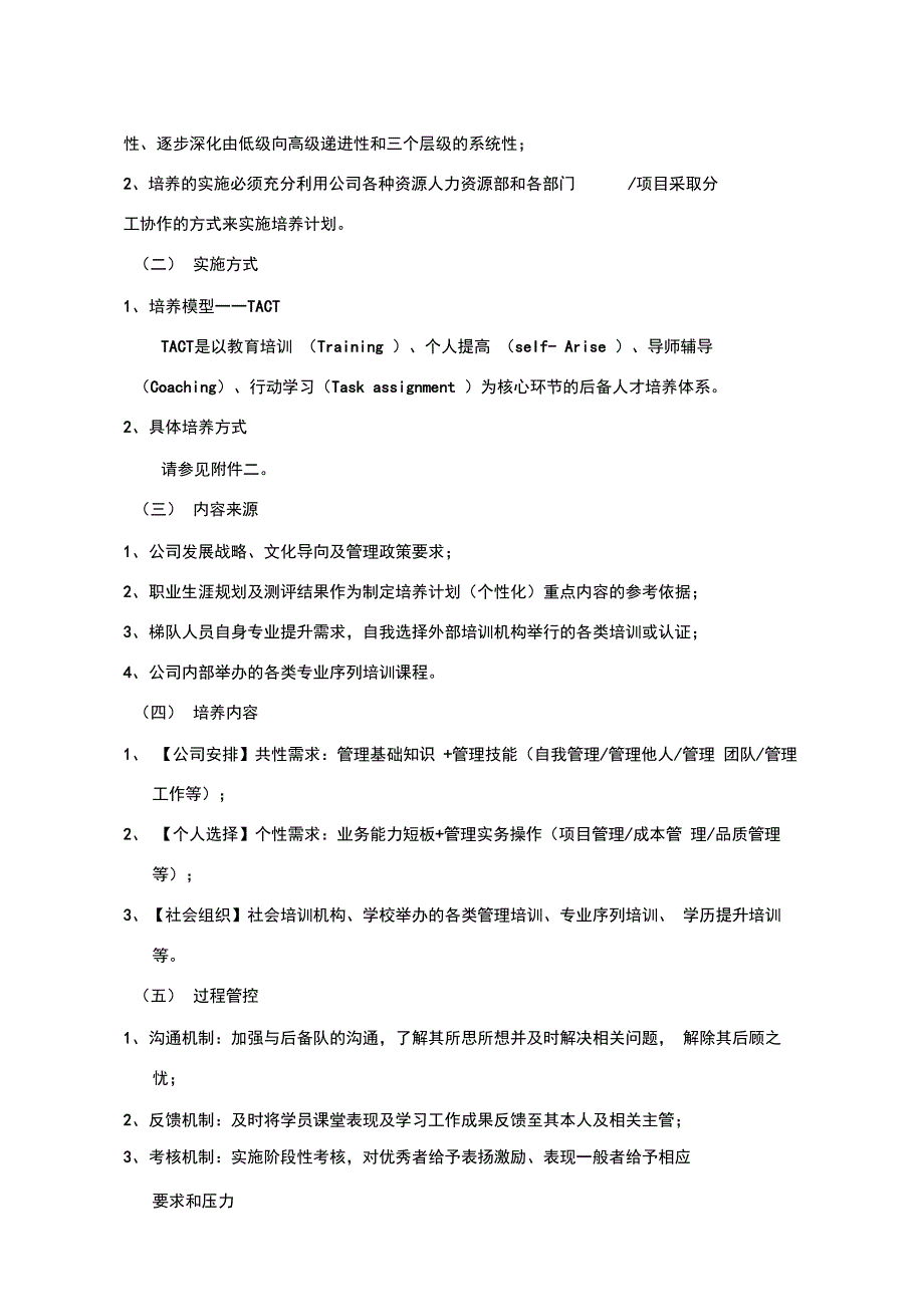 公司人才梯队建设实施方案_第4页