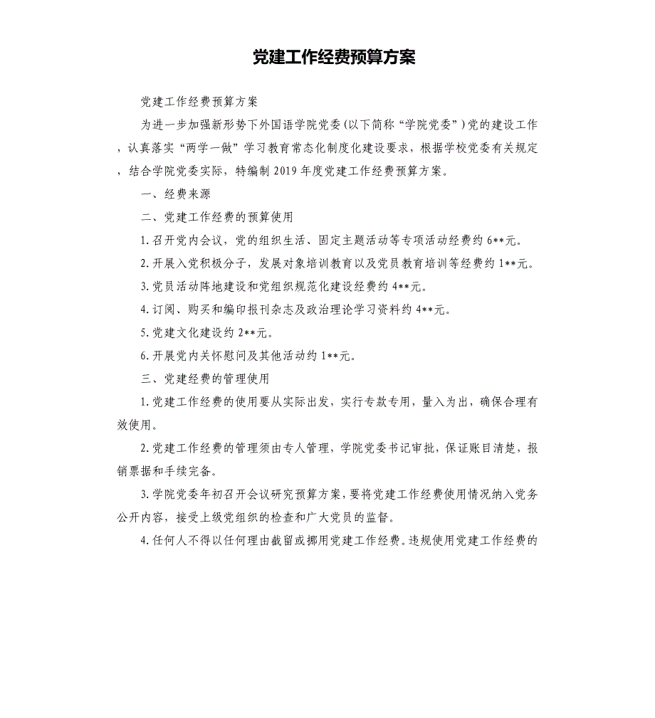 党建工作经费预算方案_第1页